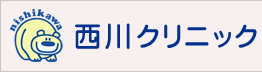 西川クリニック