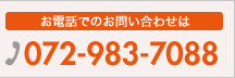 お電話でのお問い合わせは072-983-7088