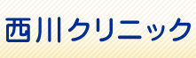 西川クリニック