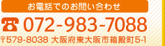 お電話でのお問い合わせ 072-983-7088