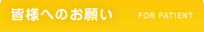 皆様へのお願い