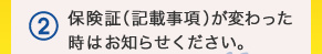 2保険証（記載事項）が変わった時はお知らせください。