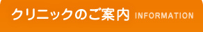 クリニックのご案内