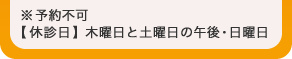 ※予約不可【休診日】木曜日と土曜日の午後・日曜日