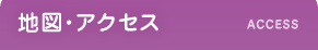 地図・アクセス