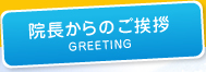 院長からのご挨拶