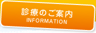 診療のご案内